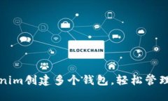 如何利用Tokenim创建多个钱