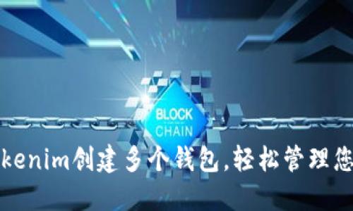 如何利用Tokenim创建多个钱包，轻松管理您的数字资产