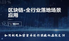 如何利用加密货币进行便