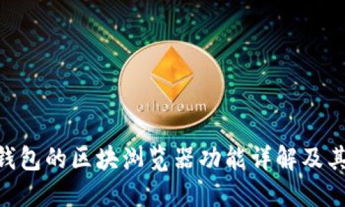 Tokenim钱包的区块浏览器功能详解及其使用指南