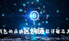 Tokenim钱包的区块浏览器功