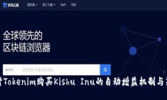 探讨Tokenim购买Kishu Inu的自