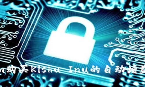 探讨Tokenim购买Kishu Inu的自动增益机制与策略