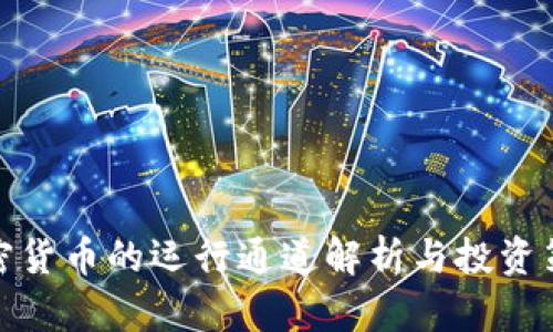 加密货币的运行通道解析与投资策略