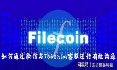如何通过微信与Tokenim客服