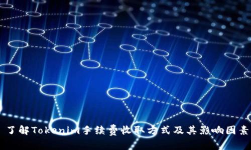 了解Tokenim手续费收取方式及其影响因素
