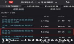 了解Tokenim手续费收取方式
