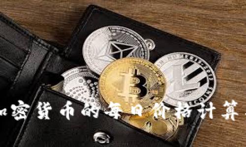 如何实现加密货币的每日价格计算与趋势分析