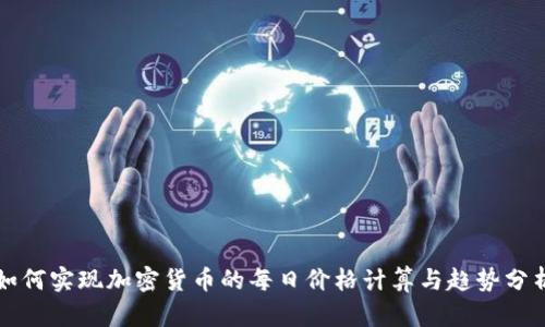 如何实现加密货币的每日价格计算与趋势分析