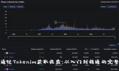 如何通过Tokenim获取收益：