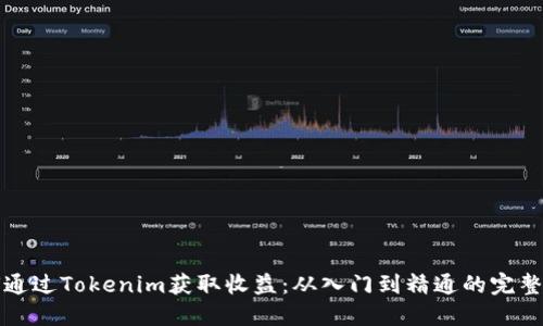 如何通过Tokenim获取收益：从入门到精通的完整指南
