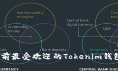 全面解析：当前最受欢迎