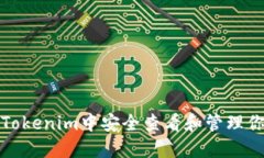 如何在Tokenim中安全查看和