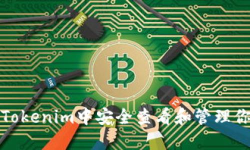 如何在Tokenim中安全查看和管理你的私钥