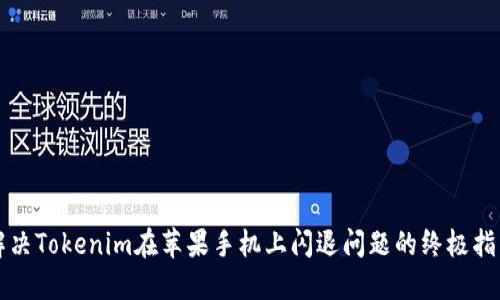 解决Tokenim在苹果手机上闪退问题的终极指南