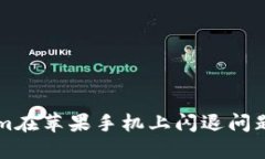 解决Tokenim在苹果手机上闪