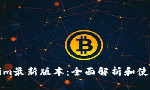 Tokenim最新版本：全面解析和使用技巧