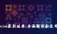 Tokenim最新版本：全面解析