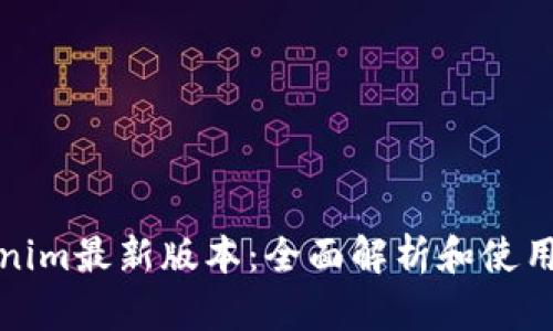 Tokenim最新版本：全面解析和使用技巧