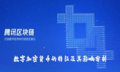 数字加密货币的特征及其