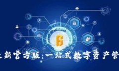  Tokenim最新官方版：一站式