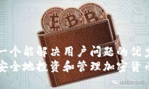 思考一个能解决用户问题的优秀  
如何安全地投资和管理加密货币资产