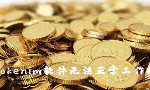 解决Tokenim软件无法正常工作的困扰
