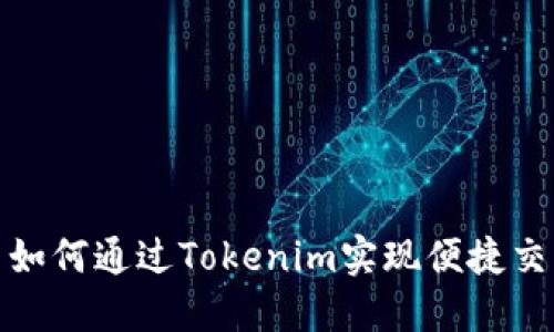 : 狗狗币如何通过Tokenim实现便捷交易与投资
