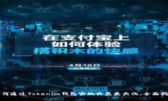 如何通过Tokenim钱包实现收