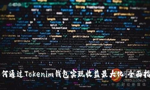 如何通过Tokenim钱包实现收益最大化：全面指南