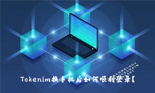 Tokenim换手机后如何顺利登录？
