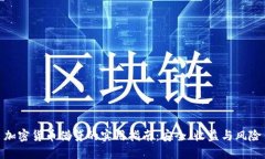 加密货币借贷的实用指南