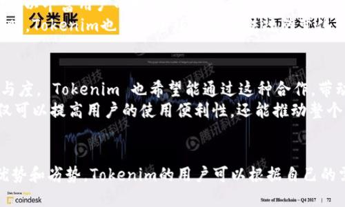   Tokenim支持哪些网络及其优缺点？ / 
 guanjianci Tokenim, 支持的网络, 区块链 /guanjianci 

Tokenim简介
Tokenim是一款专注于数字资产管理和交易的平台，旨在为用户提供简便、高效且安全的资产处理体验。随着区块链技术的普及，Tokenim凭借其多链支持的特点，快速吸引了大量用户。无论是进行代币交易、流动性池管理，还是参与去中心化金融（DeFi）项目，Tokenim都能提供全方位的支持。

Tokenim支持的网络
Tokenim支持多种区块链网络，使其能够为用户提供灵活的资产管理服务。以下是一些主要支持的网络：

ul
    listrong以太坊（Ethereum）/strong：作为第一个智能合约平台，以太坊具有广泛的应用和强大的开发者社区，支持ERC20和ERC721代币。/li
    listrong币安智能链（Binance Smart Chain）/strong：币安链因其高效低费的交易特点，吸引了很多DeFi项目和流动性池，Tokenim对这一网络的支持相应提升了用户的操作灵活性。/li
    listrong波卡（Polkadot）/strong：随着多链架构的兴起，波卡网络通过平行链的方式确保了不同链之间的互操作性，Tokenim也为其用户提供了相应的支持。/li
    listrongSolana/strong：因其高吞吐量和低交易费用，Solana逐渐成为DeFi领域的热门选择，Tokenim的用户能够轻松接入这一区块链。/li
    listrongAvalanche/strong：Avalanche自2020年推出以来，以其高效能和强大的可扩展性，逐渐被市场接受，Tokenim及时跟进，支持Avalanche网络。/li
/ul

各网络的优缺点
虽然Tokenim支持多种网络，但每个网络都有其独特的优势和劣势：

h4以太坊（Ethereum）/h4
优点：以太坊作为智能合约的先驱者，拥有最大的开发者社区及最高的生态系统整合度。几乎所有新的去中心化应用程序（dApp）都首先选择以太坊进行部署。此外，以太坊的安全性和去中心化程度在行业内也是有口皆碑的。
缺点：高昂的交易费用和网络拥堵问题在高交易量的时期尤为明显，可能导致用户体验下降。

h4币安智能链（Binance Smart Chain）/h4
优点：相较于以太坊，币安链的交易费用极低且交易速度更快，非常适合高频交易用户。大多数流行的DeFi项目如PancakeSwap都在该平台运作。
缺点：虽然科技上相对成熟，但因由中心化交换平台运营，其安全性和去中心化程度相比以太坊稍显不足。

h4波卡（Polkadot）/h4
优点：波卡通过平行链架构解决了区块链间的互操作性，能提高各链间的协同效应，尤其在跨链交易和资产转移方面具备巨大潜力。
缺点：由于其新颖性，市场生态还在发展中，现有的应用和项目数量相对较少，用户参与度和社区热情也尚未达到成熟阶段。

h4Solana/h4
优点：Solana以其极高的交易速率和极低的费用著称，能在短时间内处理数万笔交易，这使得其在某些高频交易场合中表现出色。
缺点：由于其较新的架构，可能存在一些尚待解决的技术bug，其网络稳定性时曾遭网络拥堵的困扰。

h4Avalanche/h4
优点：Avalanche具备高度的可扩展性，能够处理高达每秒数千笔的交易。其共识机制使得网络更为高效，能支持更多的去中心化金融项目。
缺点：作为一个相对较新的生态系统，其用户基础和项目数量仍显不足，市场影响力也相对较弱。

可能相关问题及详细介绍

h41. Tokenim如何保证用户资产的安全？/h4
Tokenim通过多种方式来确保用户的资产安全，包括采用多层级的安全机制。平台采用冷存储系统，将大部分用户的资产保存在离线环境中，以防止黑客攻击。同时，Tokenim也引入了多重签名技术，确保每个交易的合法性。此外，在数据传输过程中，Tokenim也会采用加密技术，确保用户的信息不被泄露。
除了物理安全和技术安全，Tokenim还在不断进行安全审计和第三方评估，以识别潜在的安全风险并加以修复。用户也可以通过设置二次验证、强密码等方式来加强个人账户的安全性。最后，Tokenim还提供了保险机制，为因不可预知的原因造成的资产损失提供了一定程度的保障。

h42. Tokenim对新用户友好吗？/h4
Tokenim特别注重用户体验，平台设计上力求简洁和直观。新用户可以通过简单的教程和提示快速上手。在注册流程中，Tokenim会提供必要的指导，帮助用户完成身份验证和资金存入。此外，平台提供了详细的FAQ和支持文档，以便新用户快速解决遇到的问题。
对于一些复杂的交易，Tokenim也提供了一键操作选项，用户无需深入了解技术背景，也能轻松完成操作。同时，Tokenim的客户支持团队随时待命，提供一对一的帮助服务。通过这种方式，即使是初次接触数字资产的用户，也能轻松适应 Tokenim 的操作。

h43. Tokenim为何选择支持多种区块链网络？/h4
Tokenim选择支持多种区块链网络，目的是为了满足不同用户需求和市场的多样性。随着数字资产领域的发展，越来越多的用户开始关注不同的区块链，尤其在DeFi和NFT等领域，各条链之间的竞争愈演愈烈。为此，Tokenim必须跟上行业的发展潮流并提供用户所需的多样化服务。
与此同时，多网支持也可以有效降低平台的风险。如果某个网络出现拥堵或其他问题，Tokenim可以将用户引导至其他表现良好的网络，确保交易的顺利进行。此外，多链支持还能吸引更多的项目入驻平台，进一步扩大 Tokenim 的生态系统。

h44. 未来Tokenim的功能和服务会有哪些扩展？/h4
未来，Tokenim计划在现有基础上逐步拓展功能和服务。首先，Tokenim将进一步深耕 DeFi 领域，搭建更多的流动性池和借贷市场，以丰富用户的投资选择。其次，Tokenim还考虑引入高级的交易工具，使得专业投资者能在平台上进行更多的策略性交易。 
此外，Tokenim计划逐步与其他金融服务深度融合，例如推出币本位贷款、抵押借款等服务，以满足用户多元化的资金需求。与此同时，Tokenim也关注全球合规与法规的变化，确保平台服务始终符合国家法规。

h45. Tokenim如何与其他区块链项目合作以推动生态建设？/h4
Tokenim在推动自己的生态建设时，将积极与其他区块链项目展开合作。通过联合开发新功能或服务，共同举办活动，提高用户参与度。 Tokenim 也希望能通过这种合作，带动更多用户加入到区块链领域中来，从而形成一个良性的生态循环。
此外，Tokenim还计划与一些硬件钱包、身份认证、支付平台等进行跨界合作，为用户提供更加全面的服务。这种多维度的合作，不仅可以提高用户的使用便利性，还能推动整个区块链生态的良性发展。

总结
作为一个数字资产管理和交易平台，Tokenim凭借对多种区块链网络的支持，展现出其灵活性和安全性。每个网络都有其独特的优势和劣势，Tokenim的用户可以根据自己的需求选择最合适的网络进行资产管理。随着Tokenim不断的发展和完善，未来将为用户提供更多更好的服务。