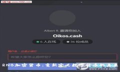 RNB加密货币：重新定义数