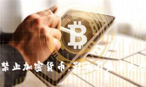 中国禁止加密货币：影响与未来走势分析