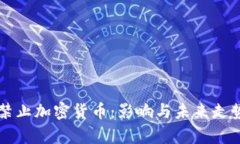 中国禁止加密货币：影响