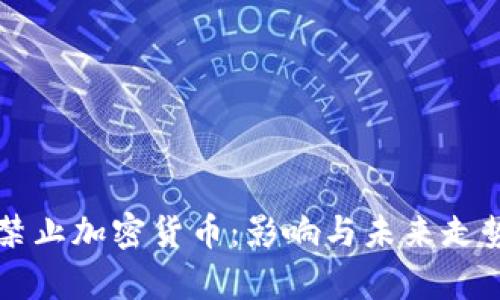 中国禁止加密货币：影响与未来走势分析