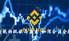 加密货币交税的现状与未