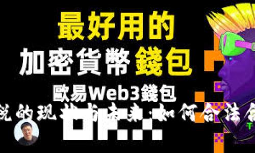 加密货币交税的现状与未来：如何合法合规进行纳税