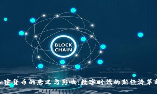 加密货币的意义与影响：数字时代的新经济革命