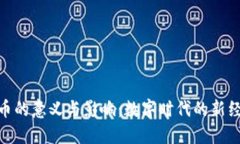 加密货币的意义与影响：