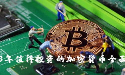 2023年值得投资的加密货币全面评估