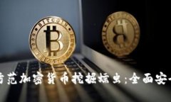 如何防范加密货币挖掘蠕