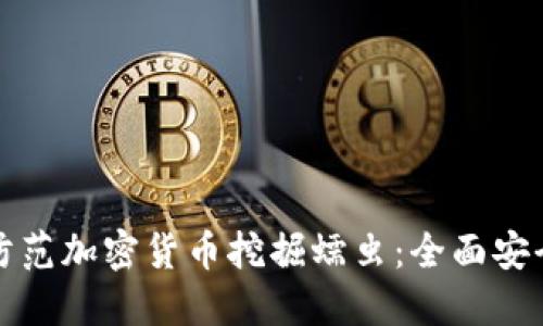 如何防范加密货币挖掘蠕虫：全面安全指南