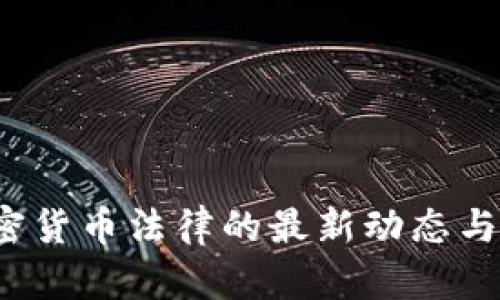 伊朗加密货币法律的最新动态与影响分析