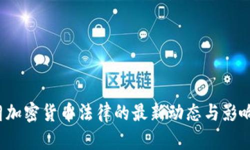  伊朗加密货币法律的最新动态与影响分析