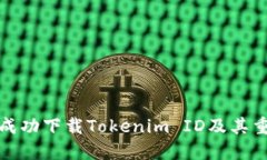 如何成功下载Tokenim ID及其