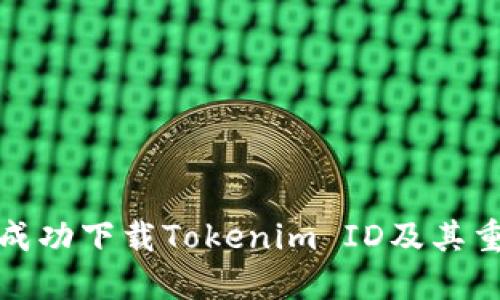 如何成功下载Tokenim ID及其重要性