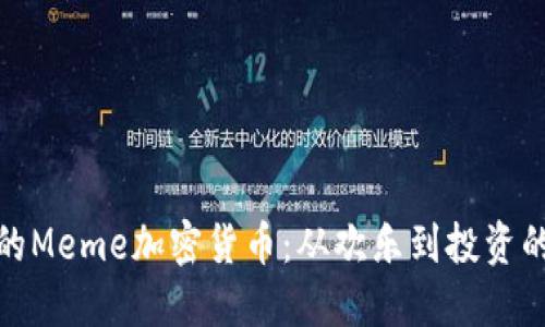 探索流行的Meme加密货币：从欢乐到投资的多元世界