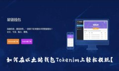 如何在以太坊钱包Tokenim上